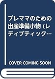 160円「プレママのための出産準備小物 (レディブティックシリーズ no. 2568)」