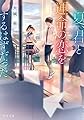 夏、君と運命の恋をするはずだった (角川文庫)
