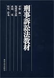 刑事訴訟法教材