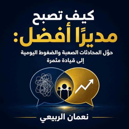 『كيف تصبح مديرًا أفضل: حوّل المحادثات الصعبة والضغوط اليومية إلى قيادة مثمرة』のカバーアート