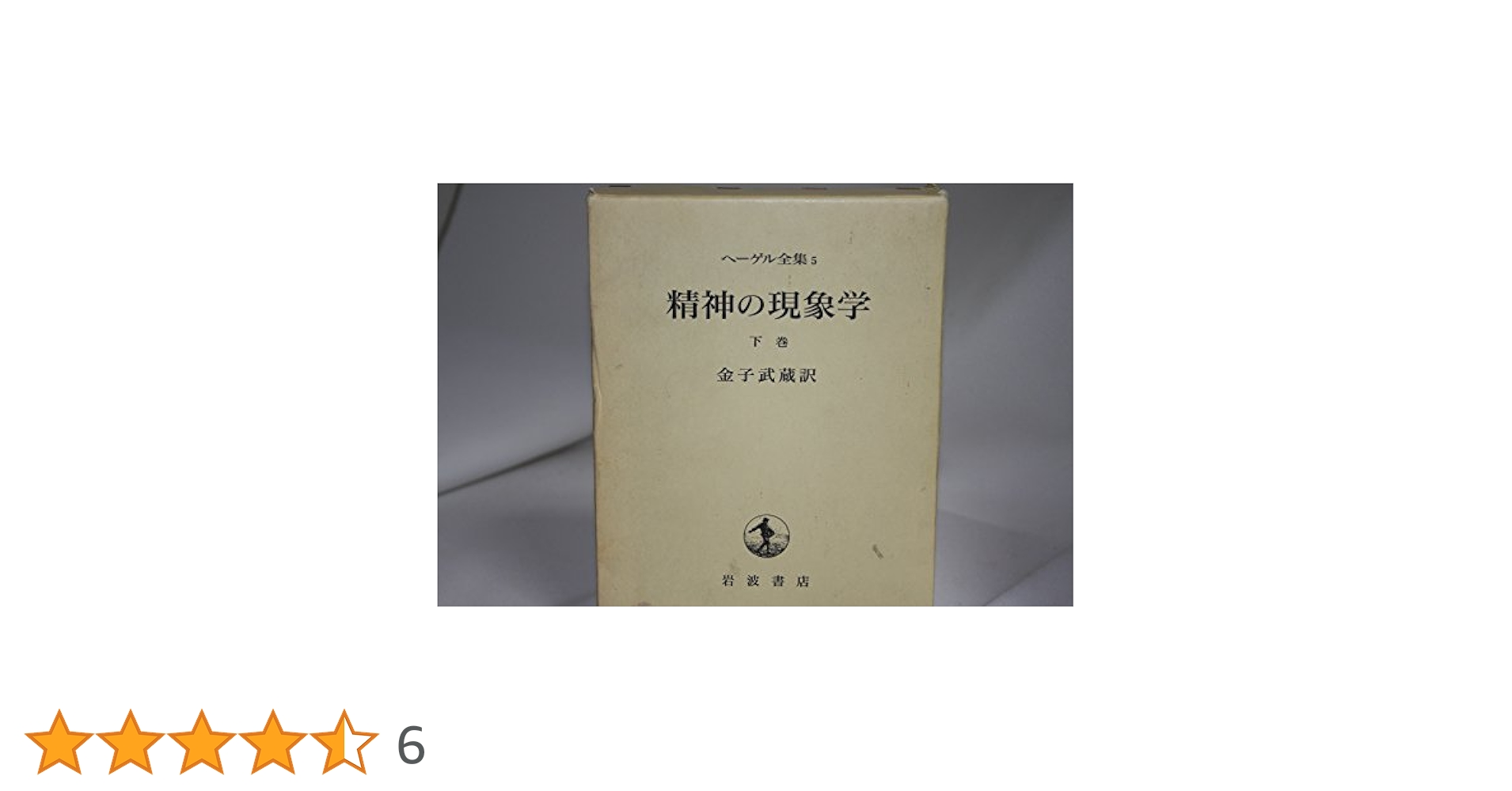 精神の現象学 下 (ヘーゲル全集 5) | ヘーゲル, 金子 武蔵 |本