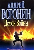 Demon Vojny Terrorist ponevole 9851410446 Book Cover