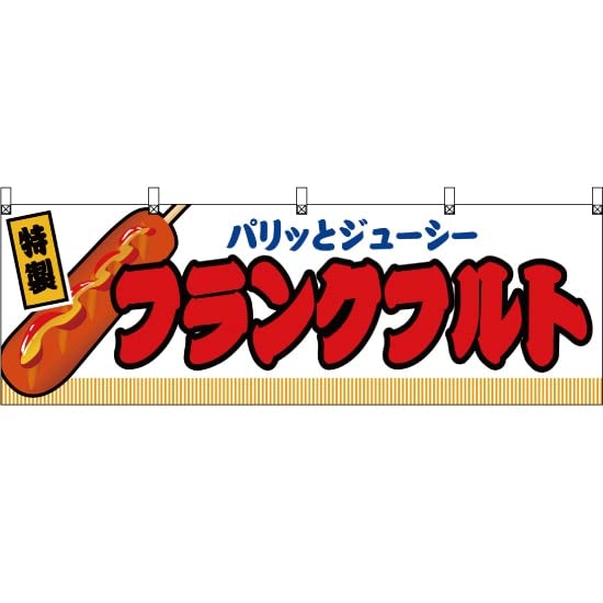 Amazon | 【3枚セット】横幕 フランクフルト 白 JY-300 屋台 お祭り 夏