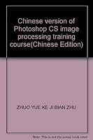 Chinese version of Photoshop CS image processing training course 7121020602 Book Cover
