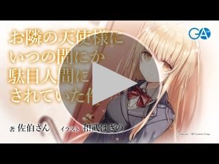 未開封 サイン本 お隣の天使様にいつの間にか駄目人間にされていた件 GA文庫 resize_image.php?image=