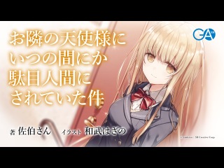 未開封 サイン本 お隣の天使様にいつの間にか駄目人間にされていた件 GA文庫 お隣の天使様にいつの間にか駄目人間にされていた件 | GA文庫