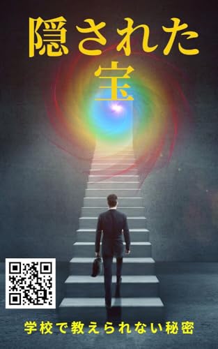 隠された宝: 学校で教えられない秘密