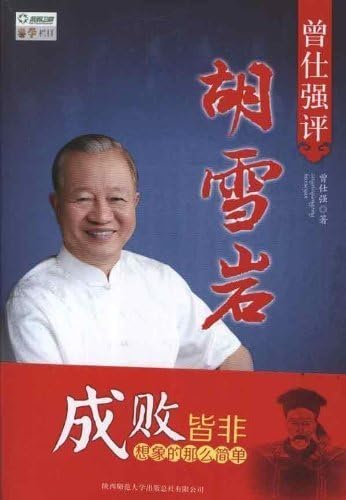 Zeng Shiqiang comments Hu Xueyan (Chinese Edition)