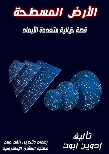 ‫الأرض المسطحة: قصة خيالية متعددة الأبعاد‬ (Arabic Edition) - إبوت, إدوين