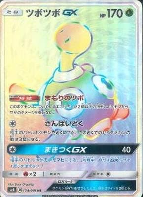 Amazon Co Jp ポケモンカードゲーム Pk Sm8 104 ツボツボgx Hr 本