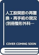 人工股関節の再置換・再手術の現況   /南江堂/二ノ宮節夫（単行本） 人工股関節の再置換・再手術の現況 /南江堂/二ノ宮節夫（単行本）