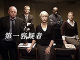 第一容疑者【プライム会員なら4話お試し見放題】