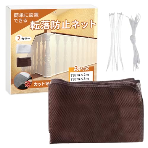 ateena 落下防止ネット 転落防止ネット 安全ネット 階段 ベランダ 安全対策 ネット 防護ネット 赤ちゃん ベビーゲート 取り付けバンド付き (ブラウン, 78cm×3m)