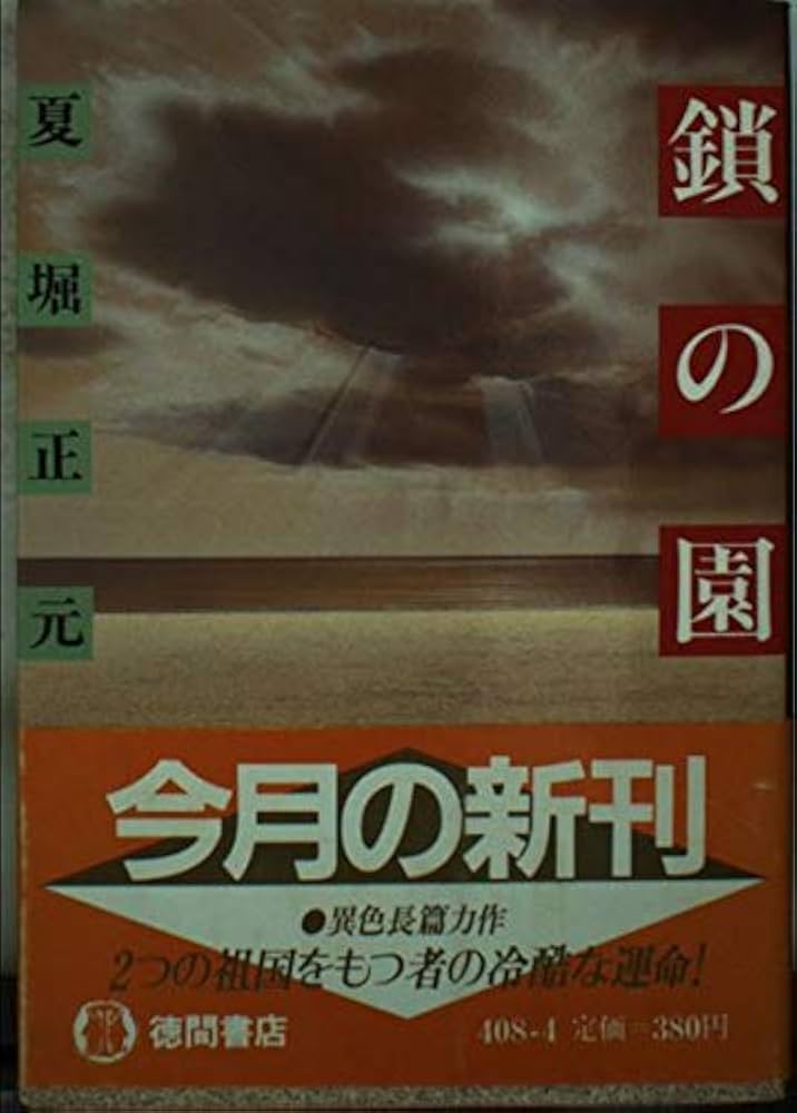 Amazon.co.jp: 鎖の園 (徳間文庫 408-4) : 夏堀 正元: 本