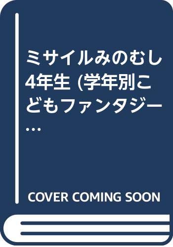 ミサイルみのむし4年生 (学年別こどもファンタジー)
