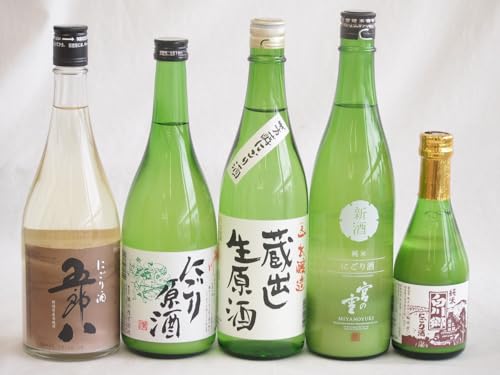 にごり酒五郎八飲み比べ5本セット(桃川にごり原酒(青森) 五郎八(新潟) 宮の雪純米 (三重) 白川郷 にごり酒 純米(岐阜) 天一本醸造 蔵出し生原酒(三重県)) 720ml×4本 300ml×1本