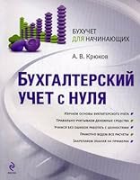 Accounting scratch Bukhgalterskiy uchet s nulya 5699358226 Book Cover