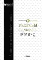 Focus Gold Smart 数学 B+C Focus Gold Smart数学B+C |本 | 通販 | Amazon