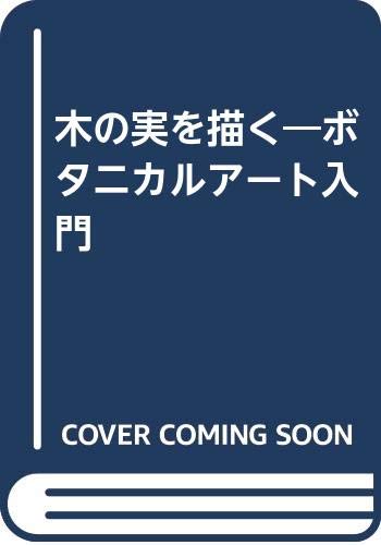 スマホ 無料電子書籍 木の実を描く―ボタニカルアート入門 バイ