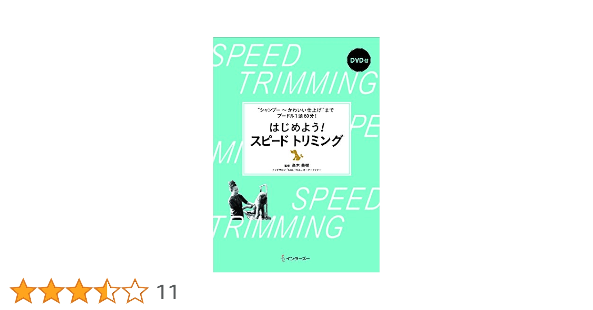 はじめよう！スピ-ドトリミング “シャンプ--かわいい仕上げ”までプ-ドル１頭６０  /ＥＤＵＷＡＲＤ　Ｐｒｅｓｓ/高木美樹（ムック） Amazon.co.jp: 