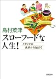 スローフードな人生！　－イタリアの食卓から始まる－（新潮文庫）