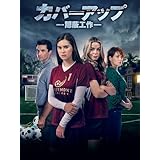 カバーアップ　隠蔽工作