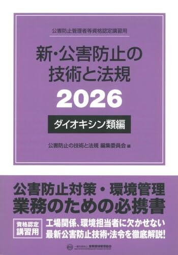 Amazon.co.jp: 新・公害防止の技術と法規 2026 ダイオキシン類編 公害