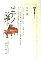 The birth of the piano - "modern" can be seen in the other side of the instrument (Kodanshasenshomechie) (1995) ISBN: 4062580535 [Japanese Import] 4062580535 Book Cover