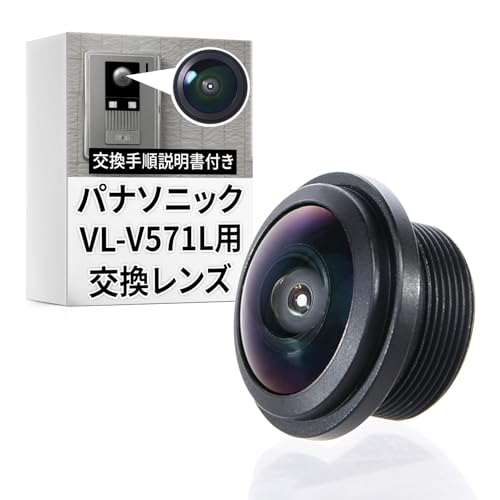 SunSlow パナソニック ドアホン 玄関子機 VL-V571用 交換用レンズ 互換レンズ 【コストを抑えてドアホンを復活!】 取付説明書付き