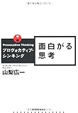 プロヴォカティブ・シンキング 面白がる思考