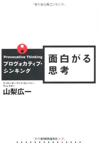 無料電子書籍 アプリ プロヴォカティブ・シンキング 面白がる思考 バイ