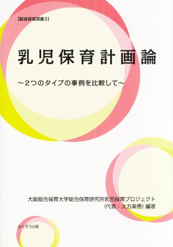 乳児保育計画論 (総合保育双書2)