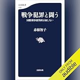 戦争犯罪と闘う　国際刑事裁判所は屈しない: 文藝春秋