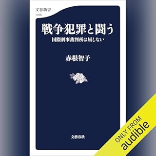 『戦争犯罪と闘う　国際刑事裁判所は屈しない』のカバーアート