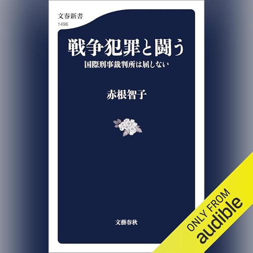 『戦争犯罪と闘う　国際刑事裁判所は屈しない』のカバーアート