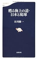 甦る海上の道・日本と琉球 4166605607 Book Cover