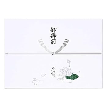 Amazon | 名入れ 御佛前 のし 熨斗紙 熨斗 掛紙 A4 慶弔用品