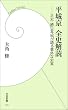 セール中のKindle本30：平城京 全史解読 (学研新書)
