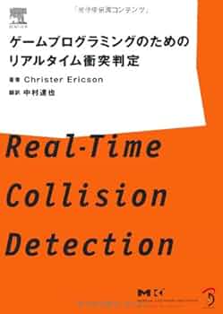 ゲームプログラミングのためのリアルタイム衝突判定 | Christer
