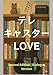 テレキャスターLOVE: 軽音部の部室で語る 先輩×後輩 二人語り版（第2版） (テレキャスター・ラヴ　)