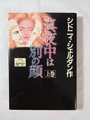 真夜中は別の顔 上 感想 レビュー 読書メーター