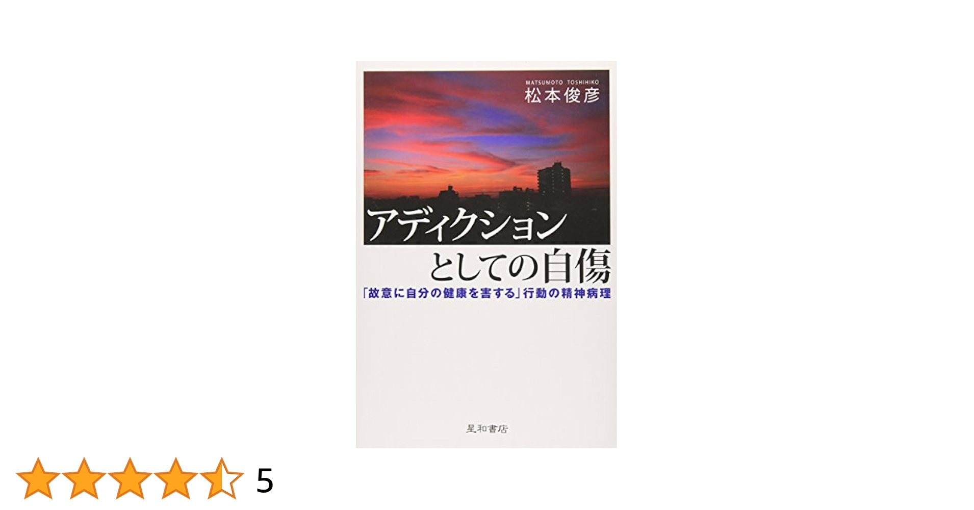 自傷からの回復 隠された傷と向き合うとき 自傷からの回復――隠された傷と向き合うとき | V・J・ターナー