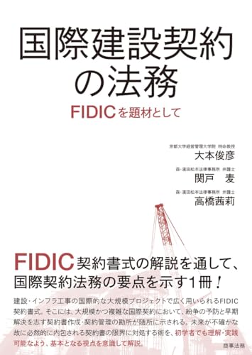 国際建設契約の法務 : FIDICを題材としての表紙