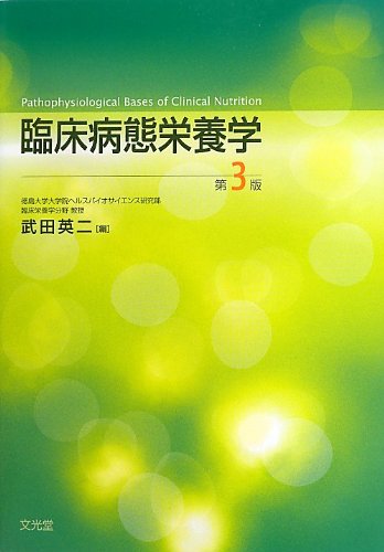 臨床病態栄養学 教科書 Amazon.co.jp: 臨床病態栄養学 : 武田 英二: 本