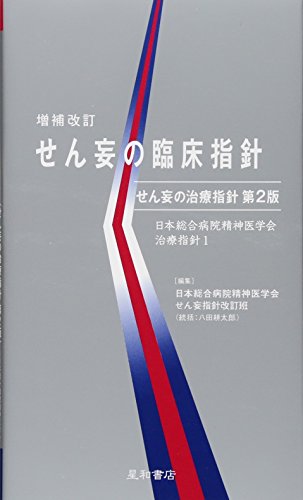 せん妄の臨床指針 ‐せん妄の治療指針 第2版 (日本総合病院精神医学会治療指針 1)