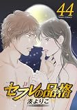 セフレの品格-プライド- : 44