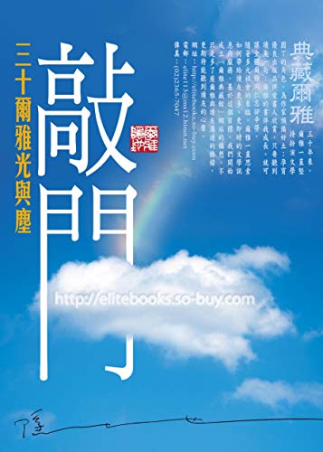 敲門:三十爾雅光與塵 (Traditional Chinese Edition) - 隱地