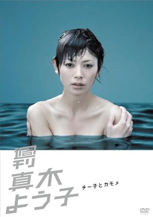 Amazon 週刊真木よう子 チー子とカモメ Dvd Tvドラマ Amazon 週刊真木よう子 チー子とカモメ Dvd Tvドラマ