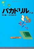 バカドリル(いくよ) (扶桑社文庫)