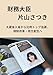 Minister of Finance Satsuki Katayama: From joining the Ministry of Finance to winning the top proportional representation seat to regulatory reform and ... Series Volume 18 (Japanese Edition)